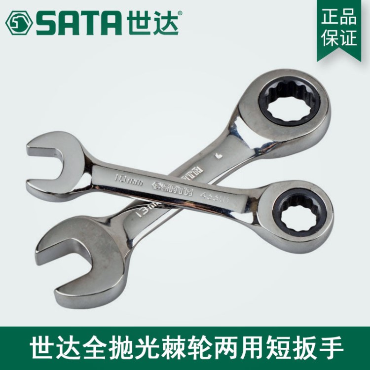 SATA世達(dá)工具 開(kāi)口扳手梅花全拋光兩用 短快扳手工具汽修4330