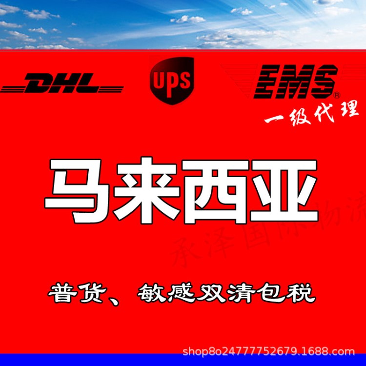 國際快遞DHL UPS FedEx寄到馬來西亞時效好 空運專線包稅運費便宜