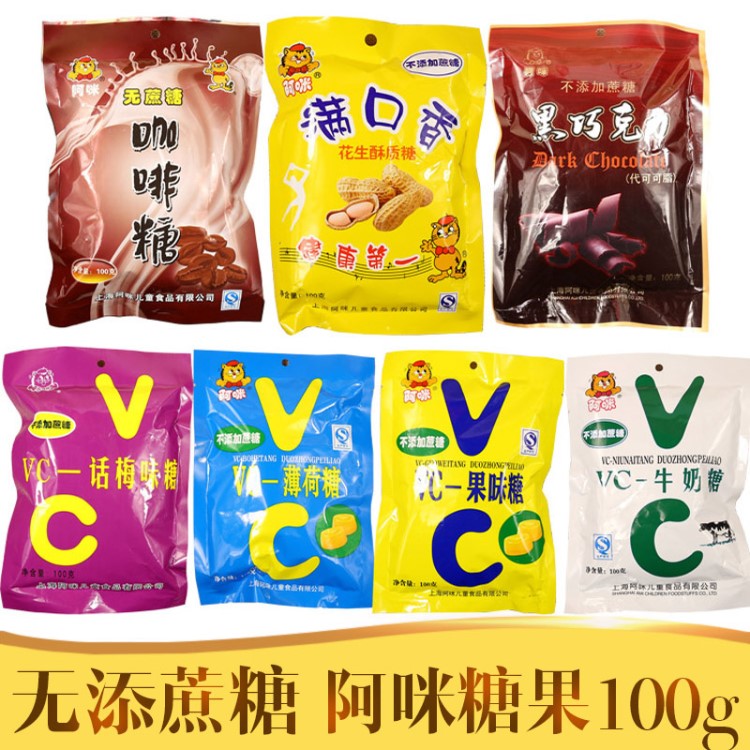 無糖食品店阿咪糖果薄荷糖話梅糖VC糖牛奶糖酥糖巧克力咖啡果味糖