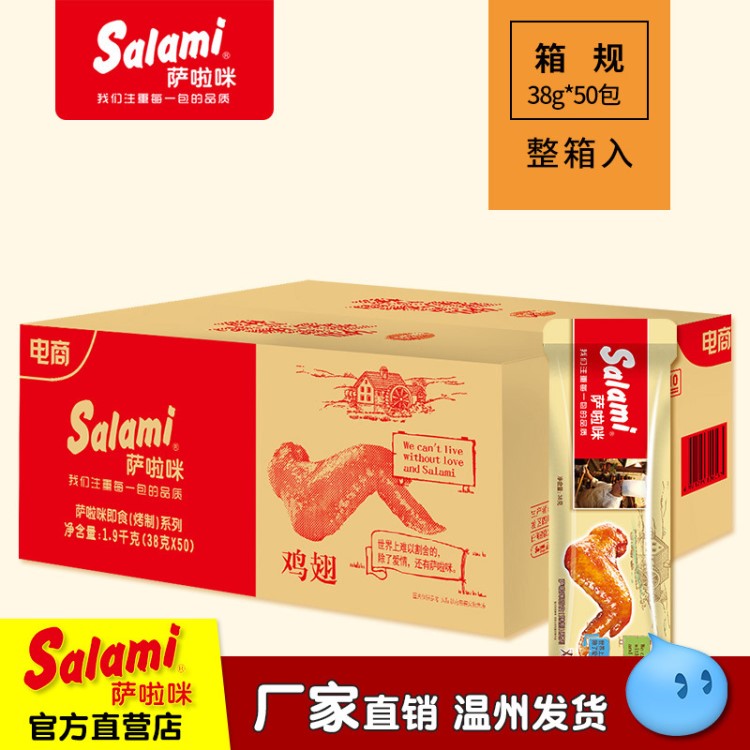 薩啦咪Salami現(xiàn)貨熟食 真空包裝即食 薩拉咪原味雞翅 廠家直銷