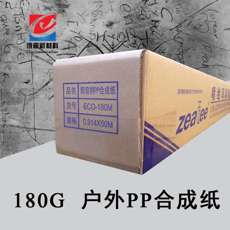 戶外PP合成紙 無(wú)背膠180g 國(guó)順出品 弱溶劑寫(xiě)真噴繪廣告材料