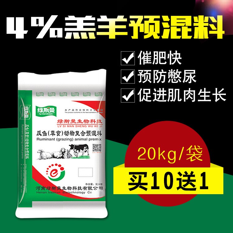 供應(yīng)羔羊飼料4%羊預(yù)混料 羊羔快長(zhǎng)育肥預(yù)混料添加劑一件代發(fā)