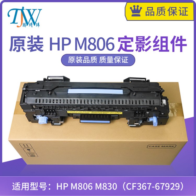 全新原装 惠普HP 806 M806 M830定影 加热组件 热凝器CF367-67929