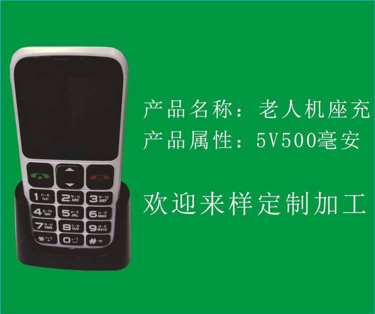 老人机座充5V500毫安功能机座充移动电话机座充