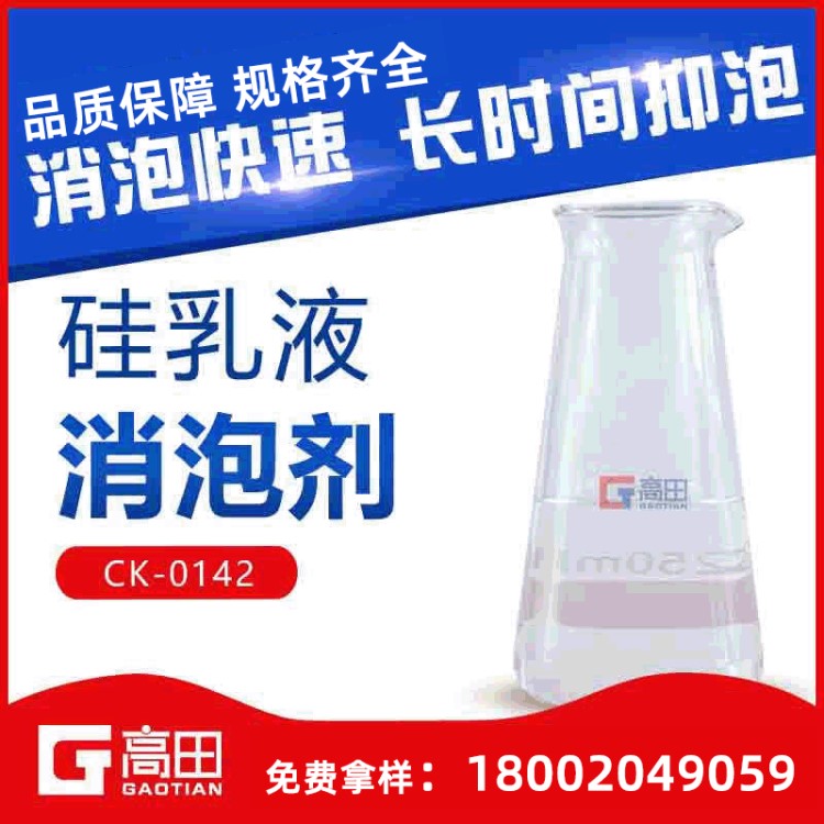 硅乳液消泡劑 通用性強(qiáng) 使用效果佳 不影響起泡體系的基本性質(zhì)