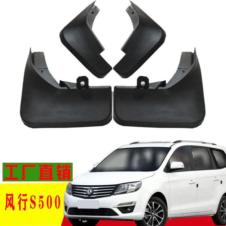 專用于東風風行S500汽車擋泥板原廠改裝配件裝飾飾品批發一件代發