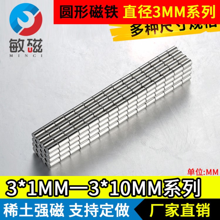 稀土强磁D3*5mm 圆形小磁铁 磁钢 吸铁石 强力磁铁永磁3X2直销