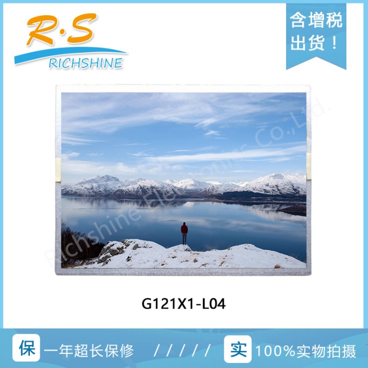 泰瑞祥液晶 群創(chuàng)12.1寸 20 pins LVDS霧面液晶屏 G121X1-L04