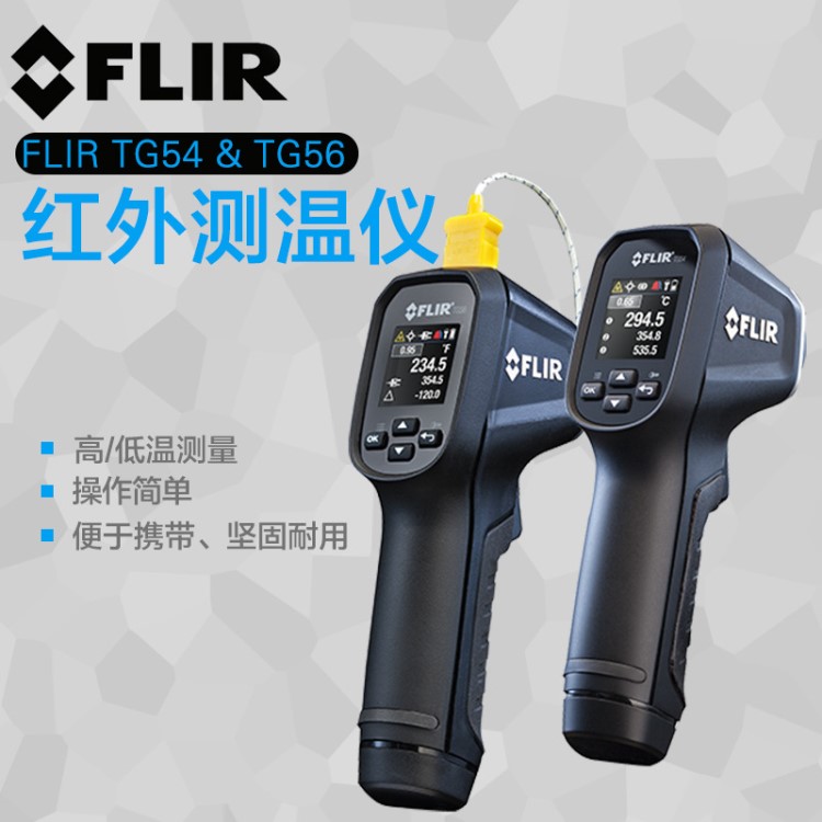 美國 菲力爾 FLIR TG54/56紅外測溫儀 非接觸 口袋式 紅外測溫計(jì)