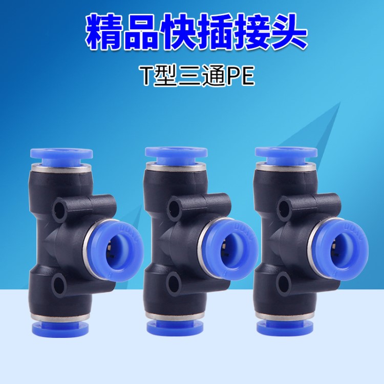 T型三通 氣動氣管接頭塑料快插快速接頭 PE-8/6/4/10/12/14/16mm