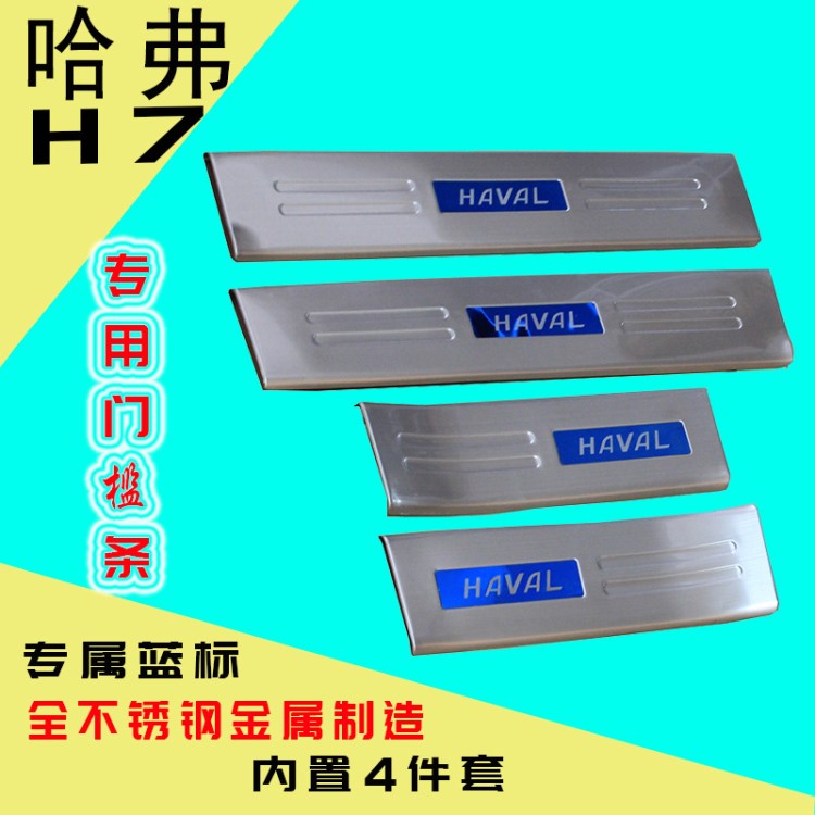 專用于長(zhǎng)城哈弗H7門檻條汽車裝飾改裝不銹鋼迎賓踏板原廠配件代發(fā)