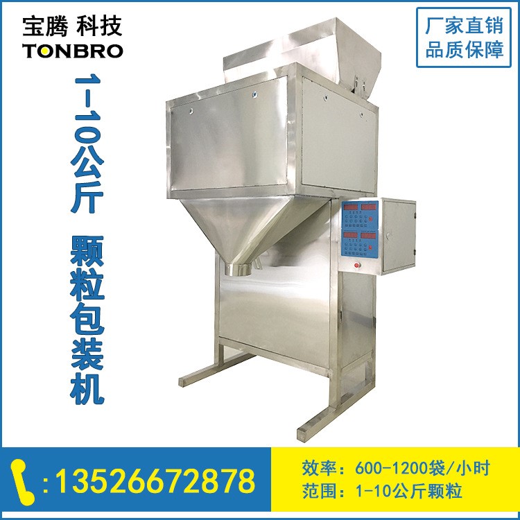 寶騰廠家直營 中型顆粒包裝機(jī) 1-10公斤顆粒定量分裝機(jī)