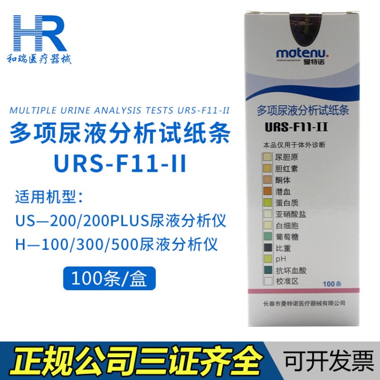 長春曼特諾多項尿液分析試紙條URS-F11-II尿試紙尿十一項尿11