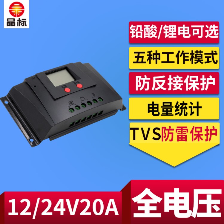 智能太陽能路燈控制器12v24v20a全自動通用型家用電池板充電器