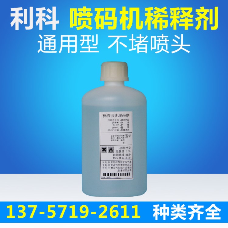 通用噴碼機稀釋劑TH-18 油墨稀釋液批發(fā) 噴碼機日立溶劑廠家直銷