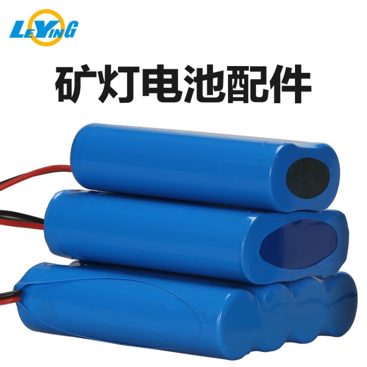 廠家直接供應各種LED礦燈型號電池LED礦燈電池維修配件