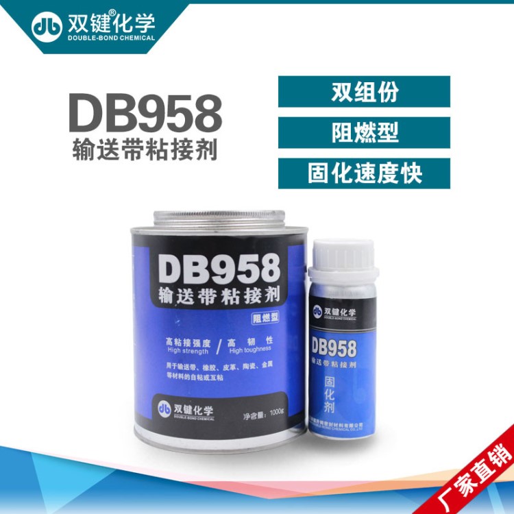 輸送帶粘接劑 阻燃型輸送帶膠皮帶膠 雙鍵DB958廠家 輸送帶粘合劑