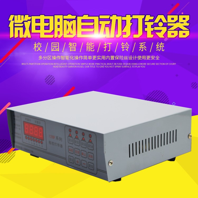 全自動(dòng)微電腦打鈴儀工廠專(zhuān)用電鈴電子打鈴器學(xué)校上下課鈴聲定時(shí)器