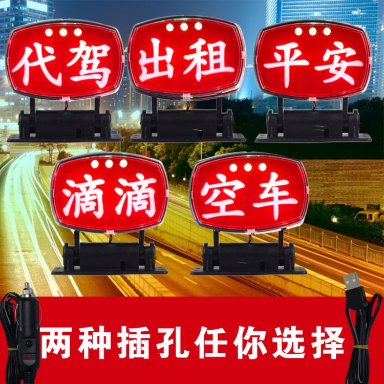 出租車空車燈 拉活燈黑滴的士專用代駕燈小紅燈空車牌led燈帶開關(guān)