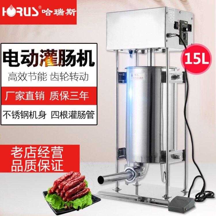 哈瑞斯新款15L商用電動(dòng)不銹鋼灌腸機(jī)灌熱狗機(jī)家用自動(dòng)灌香臘腸機(jī)