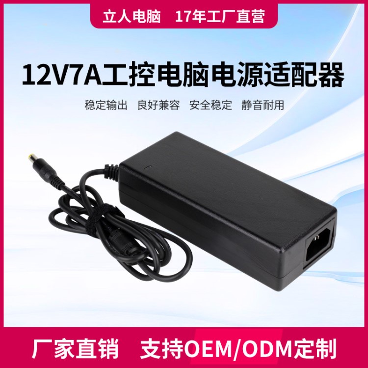 生產(chǎn)供應(yīng)12V-7A電源適配器 工控電腦電源適配器 電源定制