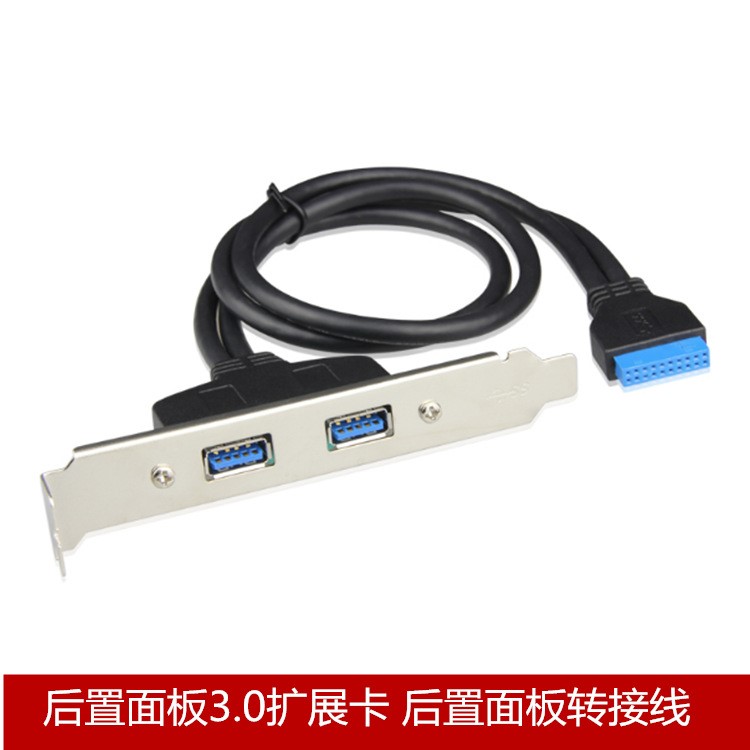 臺(tái)式機(jī)19/20Pin轉(zhuǎn)2口USB3.0 擴(kuò)展卡后置面板轉(zhuǎn)接線 擋板