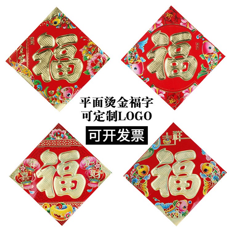 春節(jié)用品 年畫福字貼 新年紙質(zhì)燙金福字貼 平面燙金福字定制批發(fā)