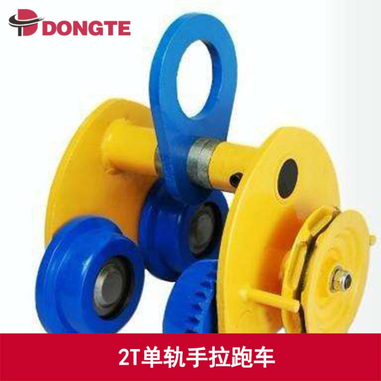 廠家 懸掛單梁鏈條運行式手拉小車 2噸單軌手拉跑車 東特品牌