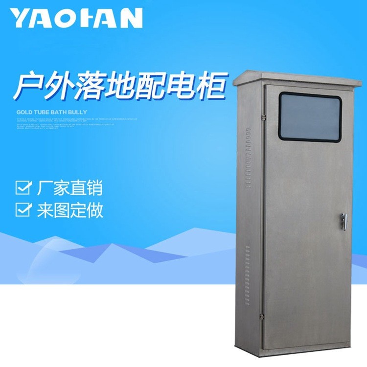 廠家直銷高低壓電氣控制動(dòng)力柜不銹鋼配電柜落地式開關(guān)柜體戶外箱