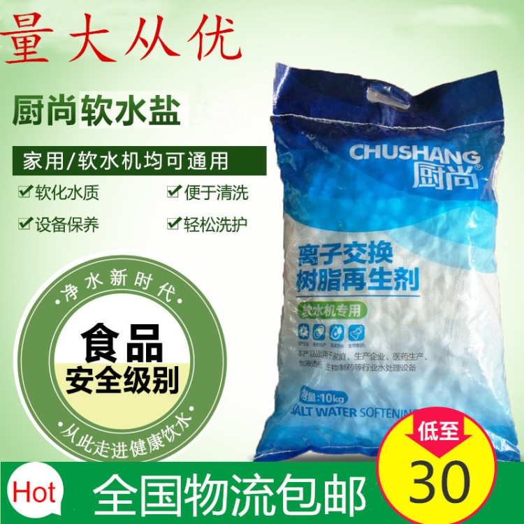廚尚軟水鹽離子交換樹脂再生劑飲用軟水機(jī)專用10kg商用家用軟化鹽