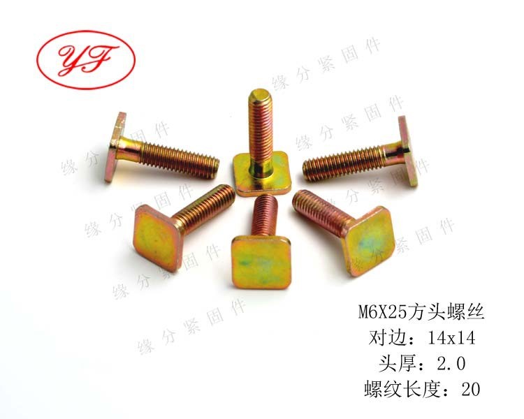M6x25方頭方形/T型螺桿/螺釘螺栓/非標國標平頭方頭