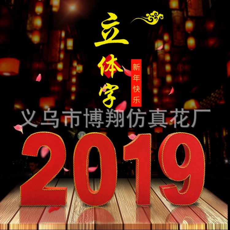 豬年元旦新年2019字體泡沫數(shù)字立體字 櫥窗裝飾道具商場(chǎng)展廳擺件