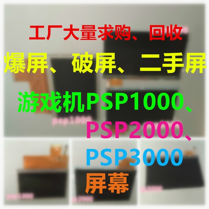 求購(gòu)PSP1000psp 2000 PSP3000游戲機(jī)液晶屏、爆屏、破屏、二手屏