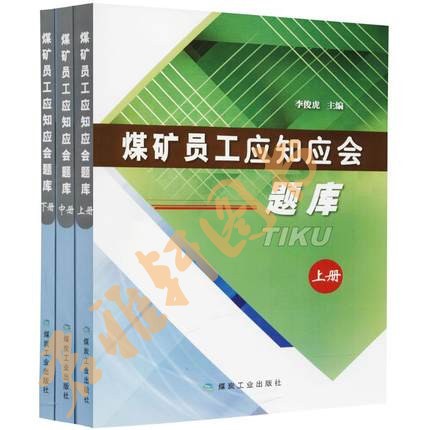 煤礦員工應(yīng)知應(yīng)會(huì)題庫(kù)（上中下全三冊(cè)）