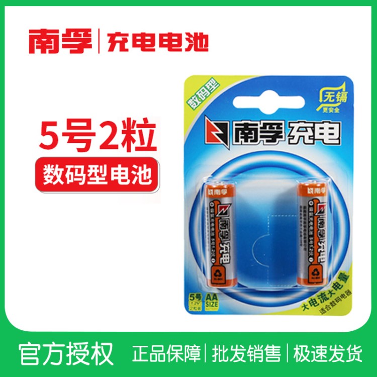南孚5號充電電池1.2V 五號數碼型2400mAh 鎳氫可充電玩具電池2粒