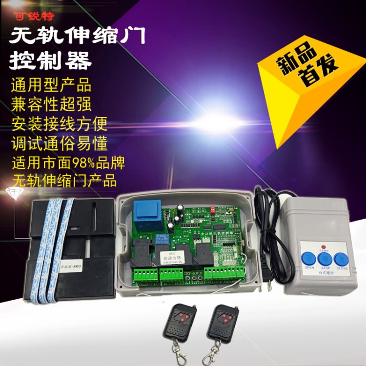 門禁機通用型無軌伸縮門控制器大門遙控器平移門雙電機可銳特直銷