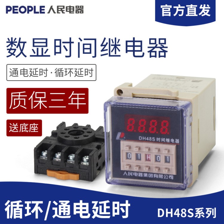 人民電器 DH48S-S-2Z數(shù)顯時間繼電器380V/220V 數(shù)顯循環(huán)控制