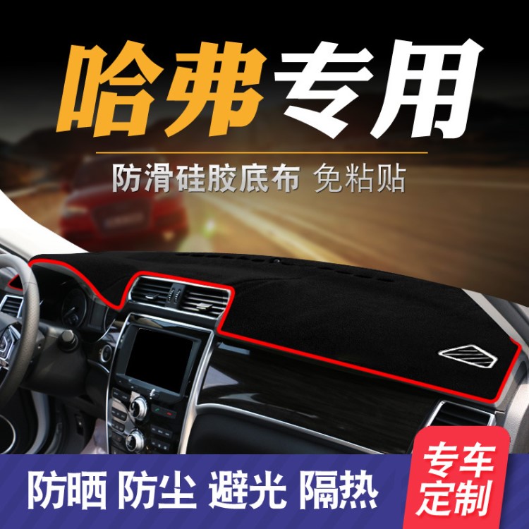 長(zhǎng)城哈弗哈佛H6運(yùn)動(dòng)款儀表臺(tái)避光墊汽車用品隔熱遮光墊改裝配件