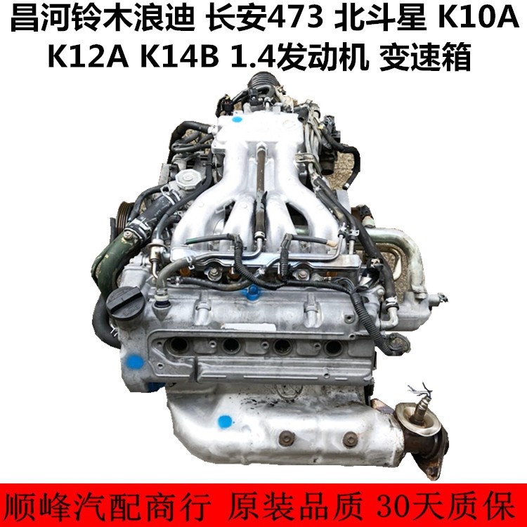 適用于昌河鈴木浪迪 長安473 北斗星 K10A K12A K14B 1.4發(fā)動(dòng)機(jī)