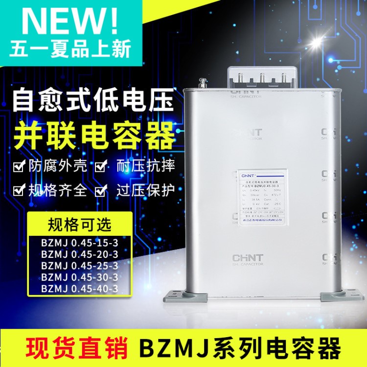 正泰電力自愈式低壓并聯(lián)電容器 BZMJ 0.45-10-3BSMJ/BCMJ正泰