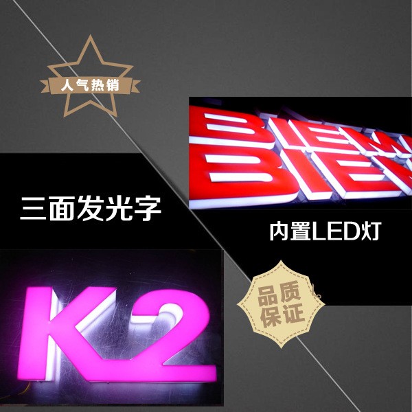 三面发光字 亚克力围边发光字 高亮LED字 店铺户外门头字