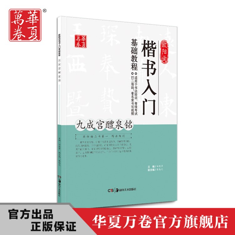 華夏萬卷歐陽詢楷書入門基礎(chǔ)教程字帖 九成宮醴泉銘毛筆書法字帖