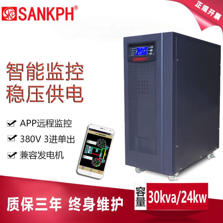 SANKPH UPS不間斷電源3C30KS在線30KVA三進(jìn)單出寬穩(wěn)壓機(jī)房UPS包郵