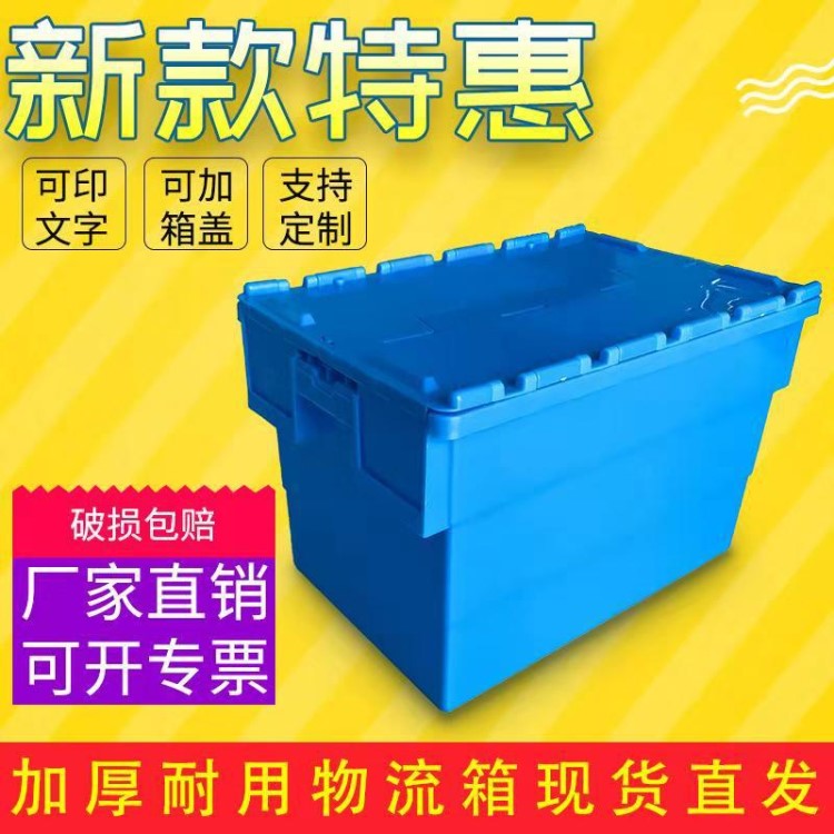 收纳箱 斜插式物流箱 周转箱塑料箱带盖翻盖仓储物流家居