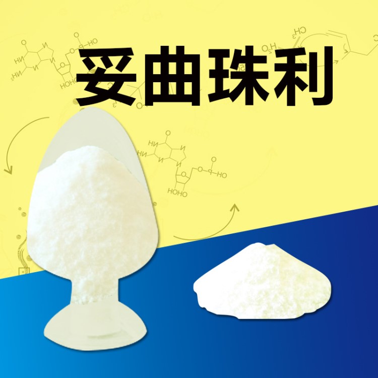 妥曲珠利粉托曲珠利兽用原粉100g/袋高含量99% 畜用抗球虫原料