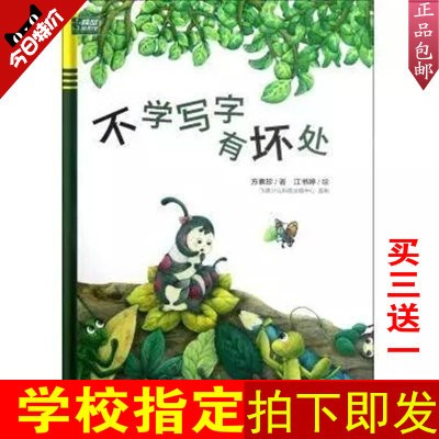 正版包郵不學(xué)寫字有壞處注音版兒童繪本早教啟蒙認知故事開學(xué)必讀