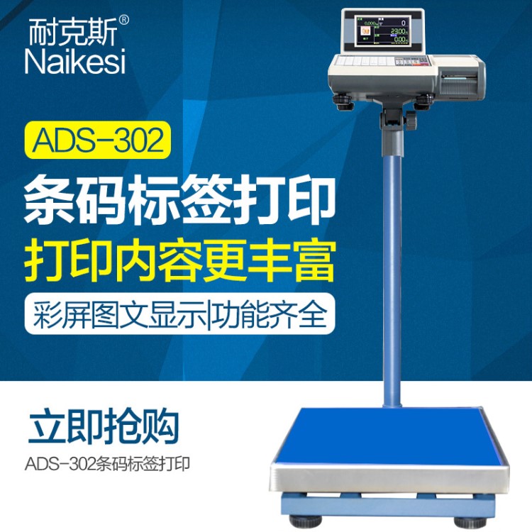 耐克斯ADS-302打印秤計(jì)重計(jì)數(shù)計(jì)價(jià)條碼秤標(biāo)簽小票300kg條碼標(biāo)簽秤