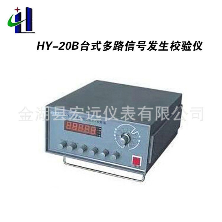 HY-20B臺(tái)式多路信號(hào)發(fā)生校驗(yàn)儀 新一代自動(dòng)化儀表