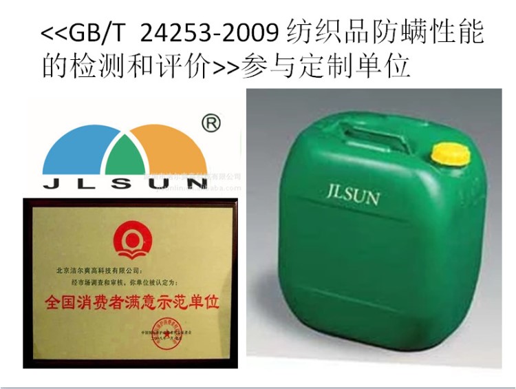 深圳潔爾爽品牌面料防螨蟲劑 布料防螨蟲劑 可免費(fèi)測(cè)試