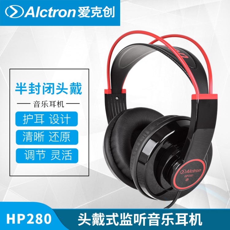 Alctron/愛克創(chuàng) HP280監(jiān)聽耳機(jī) 電腦錄音K歌 監(jiān)聽耳機(jī)長線